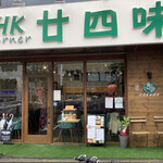 香港料理 廿四味 - 
