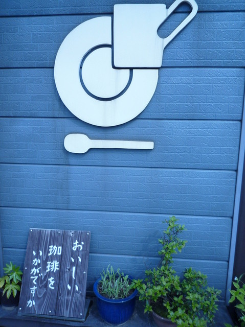 楡の木 - 酒田（喫茶店）の写真