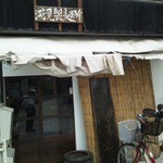 浅見製麺所 - 見過ごしそうな外観