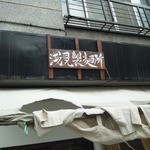 浅見製麺所 - ひさし上の看板