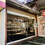 ぐりむ - いなげや敷地内に隣接