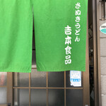 Yoshimoto Shokuhin - 暖簾