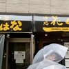 麺処 花田 池袋店