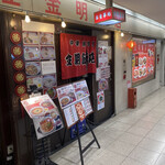 金明飯店 - 