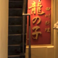 四川料理 龍の子 - 