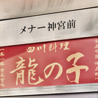 四川料理 龍の子 - 