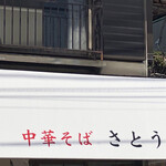 中華そば さとう - 