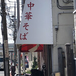 中華そば さとう - 