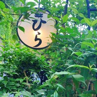 春鶯亭ひら - 