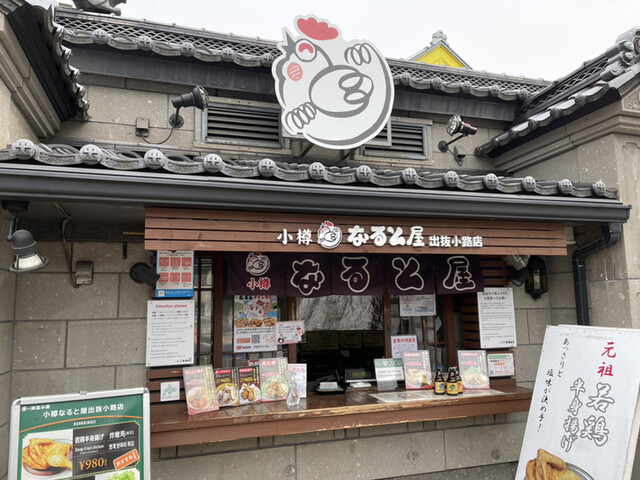 小樽なると屋 出抜小路店 - 小樽（からあげ）の写真