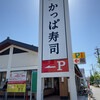 かっぱ寿司 弥次ヱ店