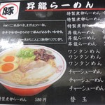 博多　昇龍 博多本店 - 