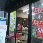 お茶の金津屋 - 