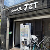 ラーメン人生JET