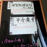 麺屋 菜花奈 - 今日の限定