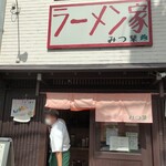 ラーメン家 みつ葉 - 外観