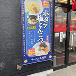 ラーメン山岡家 - 