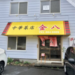 中華菜店金八 - 