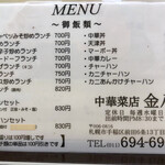 中華菜店金八 - 