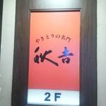秋吉 上野店 - 
