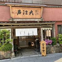 うなぎ割烹 大江戸 - 