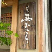 割烹 西むら - 