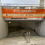 お好み焼き タンポポ - エスカ地下街