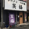 ラーメンつけ麺　笑福 大阪西中島店