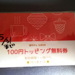 麺カフェ ひまわり - トッピング券