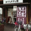 天然塩らーめん かつらぎさん家