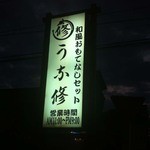 うな修 - 看板