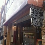 珈琲屋 めいぷる - 