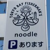 トーキョー ベイ フィッシャーマンズ ヌードル