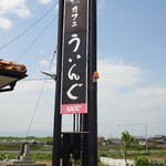 ういんぐ - 看板
