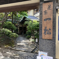 茶寮 一松 - 