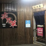 aburikuukanhonoka - 店舗入口