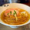 ラーメン ニュー松戸