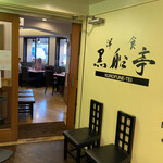 黒船亭 - お店の入り口です