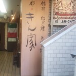 京都きん家 - 