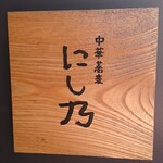 中華蕎麦にし乃 - 