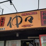 仲々 - 