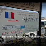 ベルエキップ - 