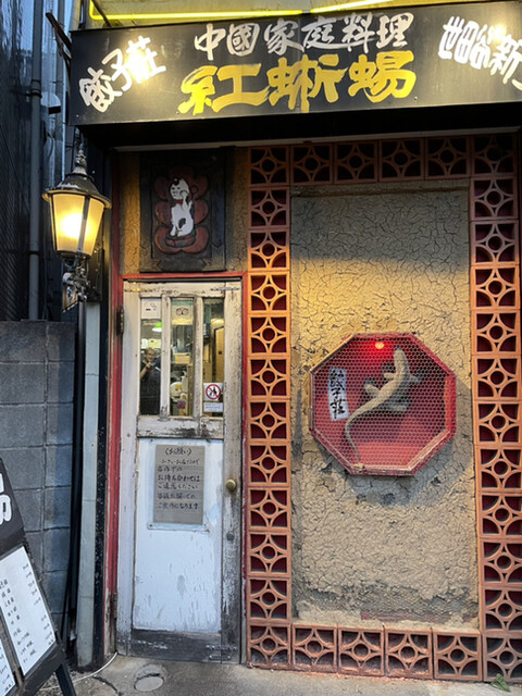 餃子荘 紅蜥蜴 ギョウザソウベニトカゲ 桜新町 中華料理 食べログ