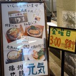焼鳥・元気 - お店の前に看板が１つ増えていますね。
      金曜日は翌日の３時までやっているようですね。