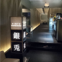 GINTO 池袋店 - 