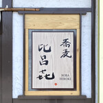 Soba Hiroki - 