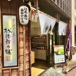 松治郎の舗 松阪本店 - 外観