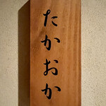 たかおか - 
