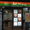 きしめん 住よし JR名古屋駅 10・11番線ホーム店