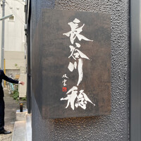 長谷川 稔 - 
